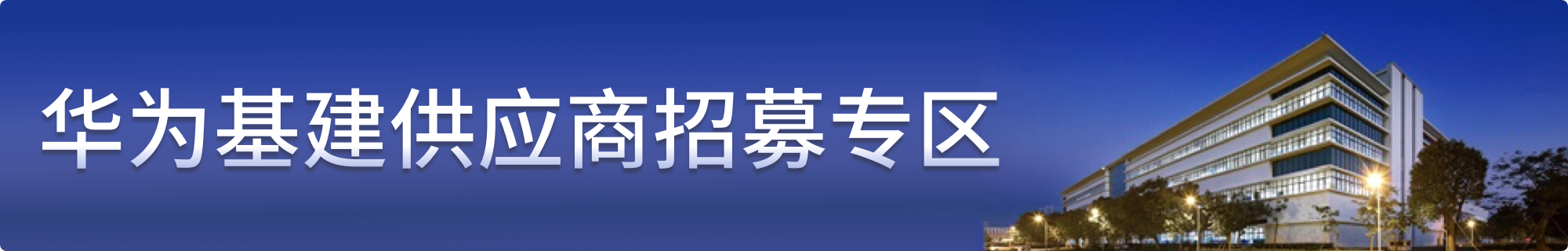 華為招標(biāo)專區"