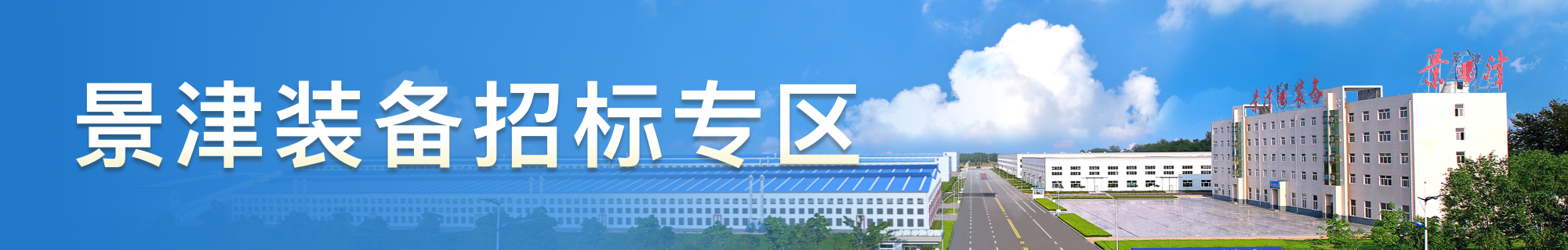 景津(jīn)裝(zhuāng)備(bèi)專(zhuān)區(qū)